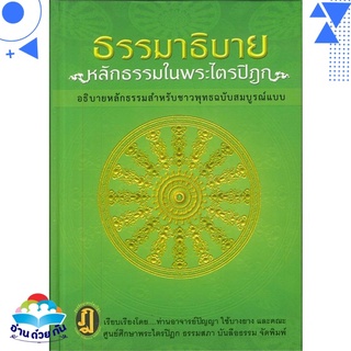 หนังสือ ธรรมาธิบาย หลักธรรมในพระไตรปิฎก หนังสือใหม่ พร้อมส่ง #อ่านด้วยกัน