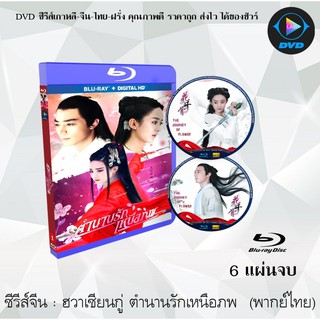 Bluray ซีรีส์จีน ฮวาเซียนกู่ ตำนานรักเหนือภพ (The Journey of Flower) : 5 แผ่นจบ(พากย์ไทย) (FullHD 1080p)