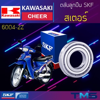 Kawasaki Cheer ลูกปืน สเตอร์ 6004-2Z SKF ตลับลูกปืนเม็ดกลมล่องลึก ฝาเหล็ก 6004 2Z (20x42x12)