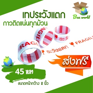 เทปกาวระวังแตก Fragile Tape พื้นหลังขาว ขนาด 45 หลาเต็ม (1 ม้วน) ส่งฟรี