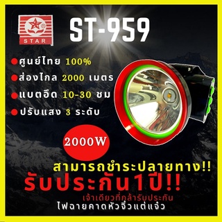 [รับประกัน 1 ปี สินค้าใหม่] ST-959 ไฟฉายคาดหัว 2000W สว่างขึ้น 5 เท่า แบตญี่ปุ่น ส่องไกล2000เมตร ลุยฝน  สเปคเทพราคาคุ้ม