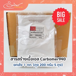 Carbomer 940 (สารสร้างเนื้อเจล) ขนาดบรรจุ ยกลัง 1 กิโลกรัม (200 กรัม 5 ถุง)