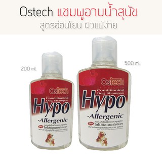 Ostech Hypo-Allergenic แชมพูอาบน้ำสุนัข สูตรอ่อนโยน ผิวแพ้ง่าย สำหรับสุนัขทุกสายพันธุ์ (ขนาด 200 ml./500 ml.)