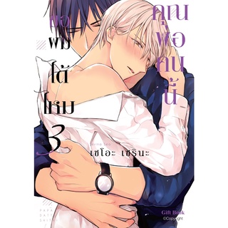 Bundanjai (หนังสือเด็ก) การ์ตูน คุณพ่อคนนี้ ขอผมได้ไหม เล่ม 3