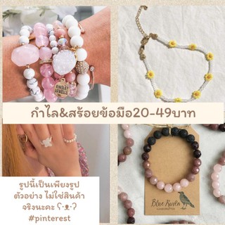 [เฉพาะไลฟ์สด]กำไล&amp;สร้อยข้อมือ19-49บาท