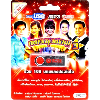 mp3 กลางกรุงสราญ ชุดที่ 3 รวม 100บทเพลงประทับใจ USB Flash Drive