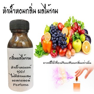 หัวน้ำหอมกลิ่นผลไม้รวม  หัวน้ำหอมแท้100%  ขนาด30ML ,100ML