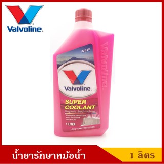 Valvoline น้ำยารักษาหม้อน้ำ วาโวลีน Super Coolant สีชมพู ขนาด 1 ลิตร