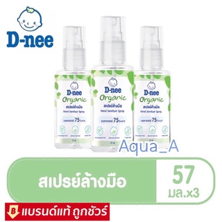 “แพ็ค3ขวด” สเปรย์ล้างมือ ดีนี่ ออร์แกนิค อโลเวร่า 57ml.(ซื้อครบ2แพ็คแถมฟรีแก้วดีนี่1ใบ)