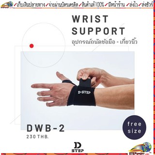 Dstep(ดีสเต็ป)อุปกรณ์รัดข้อมือ-เกี่ยวนิ้ว สายรัดข้อมือ Dstep  DWB-2 Wrist Support 1แพ็ค/1 ชิ้น ขนาด Free Size