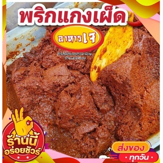 พริกแกงเผ็ดเจ ปริมาณ230กรัม สูตรเจไม่มีเนื้อสัตว์ ทำจากเครื่องเทศพร้อมนำไปประกอบอาหาร curry paste vegetarian