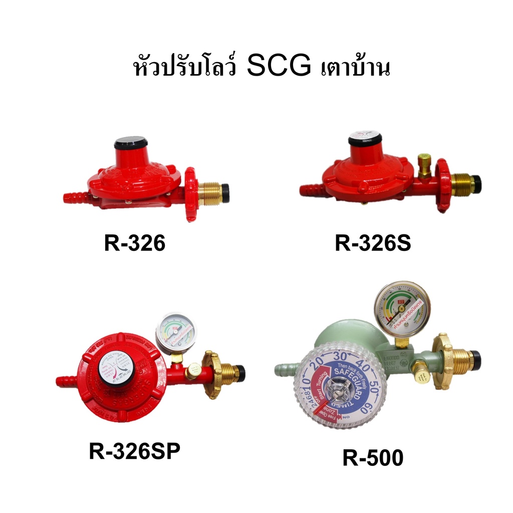 หัวปรับโลว์ เตาบ้าน SCG R326 R326S R500