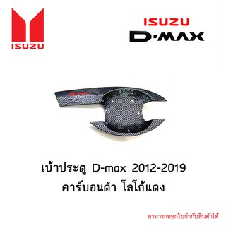 เบ้าประตู D-max 2012-2019 คาร์บอนดำ โลโก้แดง 4ประตู