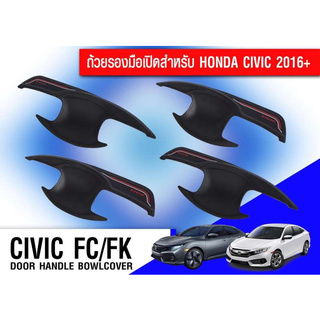 เบ้ารองมือเปิด เบ้าปีก เบ้าหลุม เบ้ากันรอย ซีวิค เอฟซี เอฟเค ดำด้าน matte 4 ประตู ใส่ honda civic fc fk