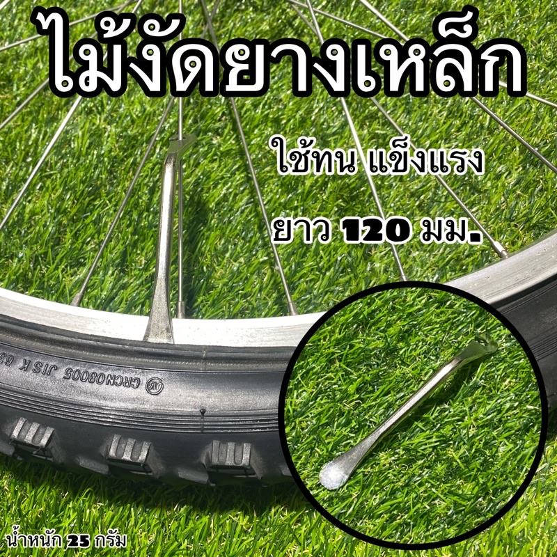 ไม้งัดยางเหล็ก สำหรับยางจักรยาน ราคาต่อชิ้น