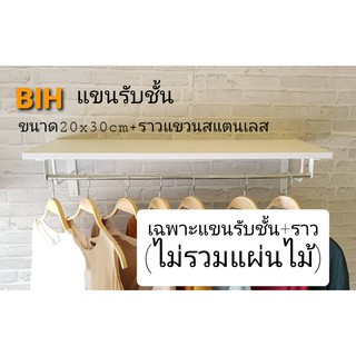 BIH แขนรับชั้นขนาดรุ่นLJ20*30พร้อมราวแขวนสแตนเลส5/8นิ้วยาว75ซม.