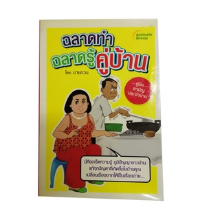 หนังสือPOCKETBOOKS - ฉลาดทำ ฉลาดรู้ คู่บ้าน