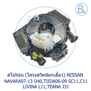 **อะไหล่แท้** สไปร่อน โครงสวิตช์ยกเลี้ยว NISSAN NAVARA07-13 D40,TIIDA06-09 SC11,C11,LIVINA L10,TEANA J31