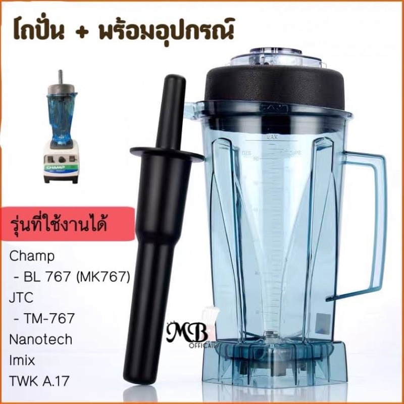 ส่งด่วน โถแชมป์ โถJTC โถTWK อะไหล่เครื่องปั่นพร้อมอุปกรณ์ และรุ่นอื่นๆ
