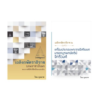 บ้านพระอาทิตย์ หนังสือเถลิงกษัตราธิราช ชุดรวมเล่ม 1 – 2