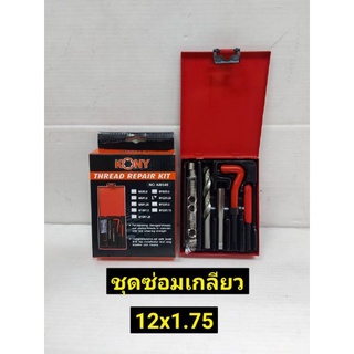 KONY ชุดซ่อมเกลียว รีคอยล์ M 12 x 1.75 (เกลียวละเอียด)