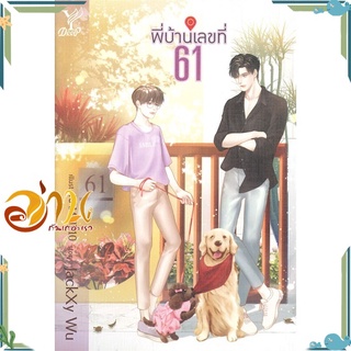 หนังสือ พี่บ้านเลขที่ 61 ผู้แต่ง JackXy WU สนพ.Deep นิยายวาย Yaoi #อ่านกันเถอะเรา