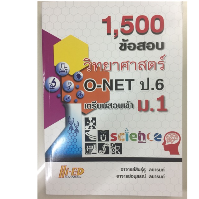 1,500ข้อสอบ วิทยาศาสตร์ O-Net ป.6 เตรียมสอบเข้า ม.1 (Hi-ed)