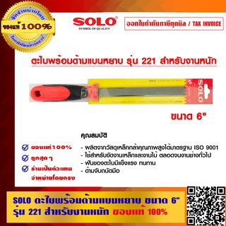 SOLO ตะไบพร้อมด้ามแบนหยาบ ขนาด 6 นิ้ว รุ่น 221 สำหรับงานหนัก ของแท้ 100% ร้านเป็นตัวแทนจำหน่ายโดยตรง