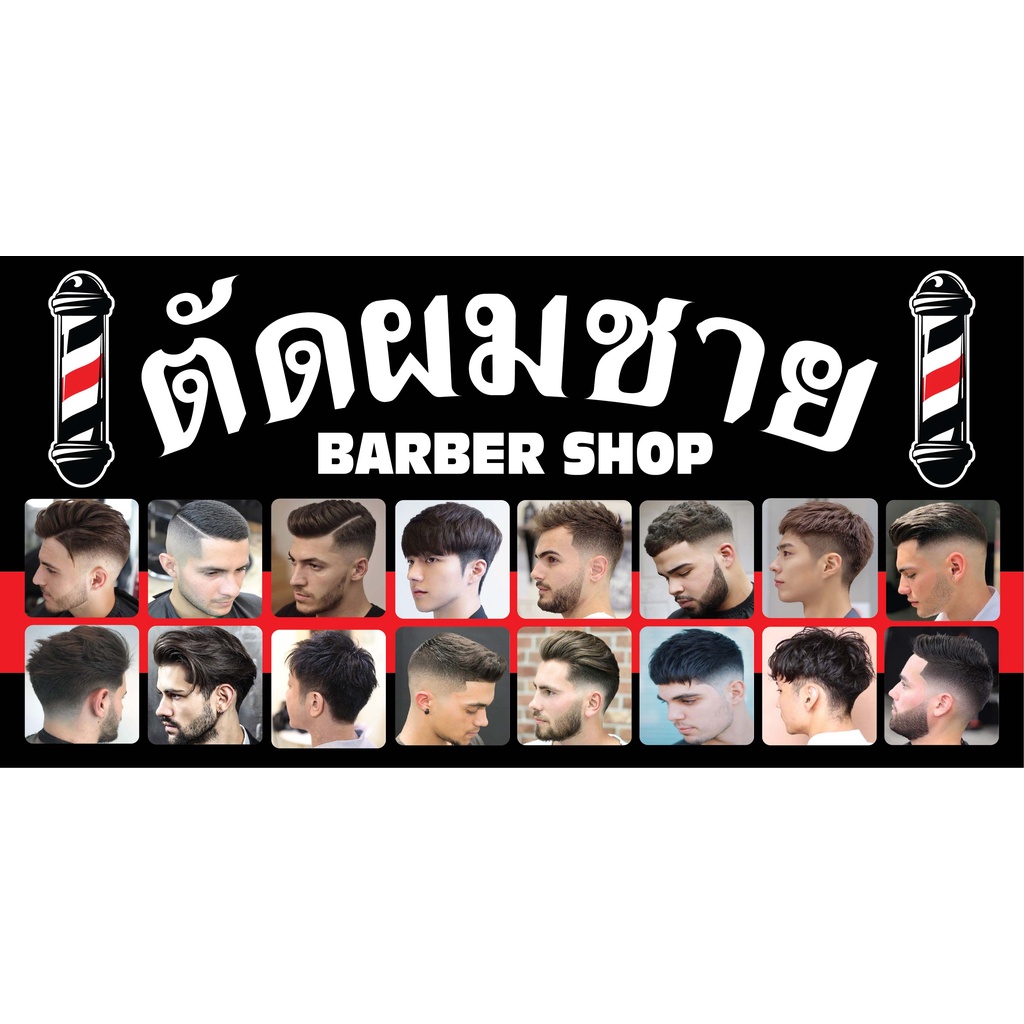 ป้ายตัดผมชาย N203  แนวนอน 1 ด้าน (ตอกตาไก่ 4 มุม ป้ายไวนิล) สำหรับแขวน ทนแดดทนฝน