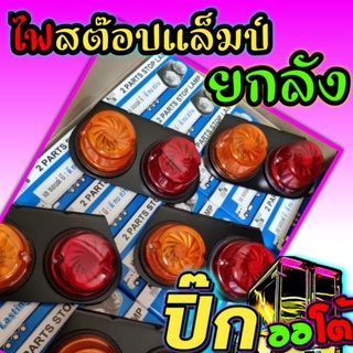 ไฟราวข้าง/ไฟสต๊อปแล็มป์ แบบยกลัง 30 ชุด