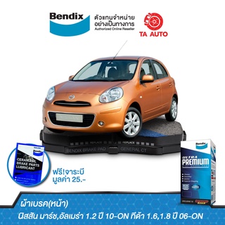 ผ้าเบรคBENDIX(หน้า)นิสสัน มาร์ช  ปี 10-ON/อัลเมร่า ปี 11-18/ทีด้า ปี 06-12/โน็ต ปี17-ON/ DB 1830 UP