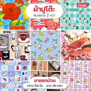 🔥ถูกที่สุด🔥 ผ้าปูโต๊ะ พิมพ์ลาย2หน้า กว้าง54 นิ้ว *30หลา ยกม้วน 🚚พร้อมส่ง