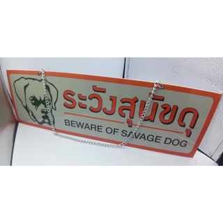 ป้ายแขวนหน้าบ้านระวังสุนัขดุBEWARE OF SAVAGE DOGพร้อมโซ่แขวนรั้วสีเงิน