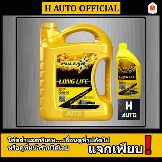 น้ำมันเครื่องยนต์เกรดรวมดีเซลและเบนซิน 20W-50 Pulzar Long Life (เพาวซ่าร์ ลองไลฟ์) Z7 5+1 ลิตร