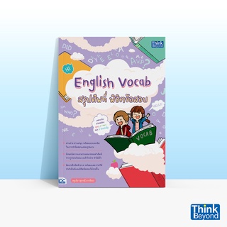 Thinkbeyond Book (ธิงค์บียอนด์ บุ๊คส์) หนังสือ ENGLISH VOCAB สรุปศัพท์ พิชิตข้อสอบ