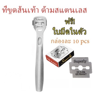 ที่ขูดส้นเท้า ด้ามสแตนเลส ที่ขูดส้นเท้าแตก ส้นเท้าแห้ง ที่ขูดหนังที่ตายแล้ว สแตนเลสแท้ พร้อมใบมีดในตัว🦄