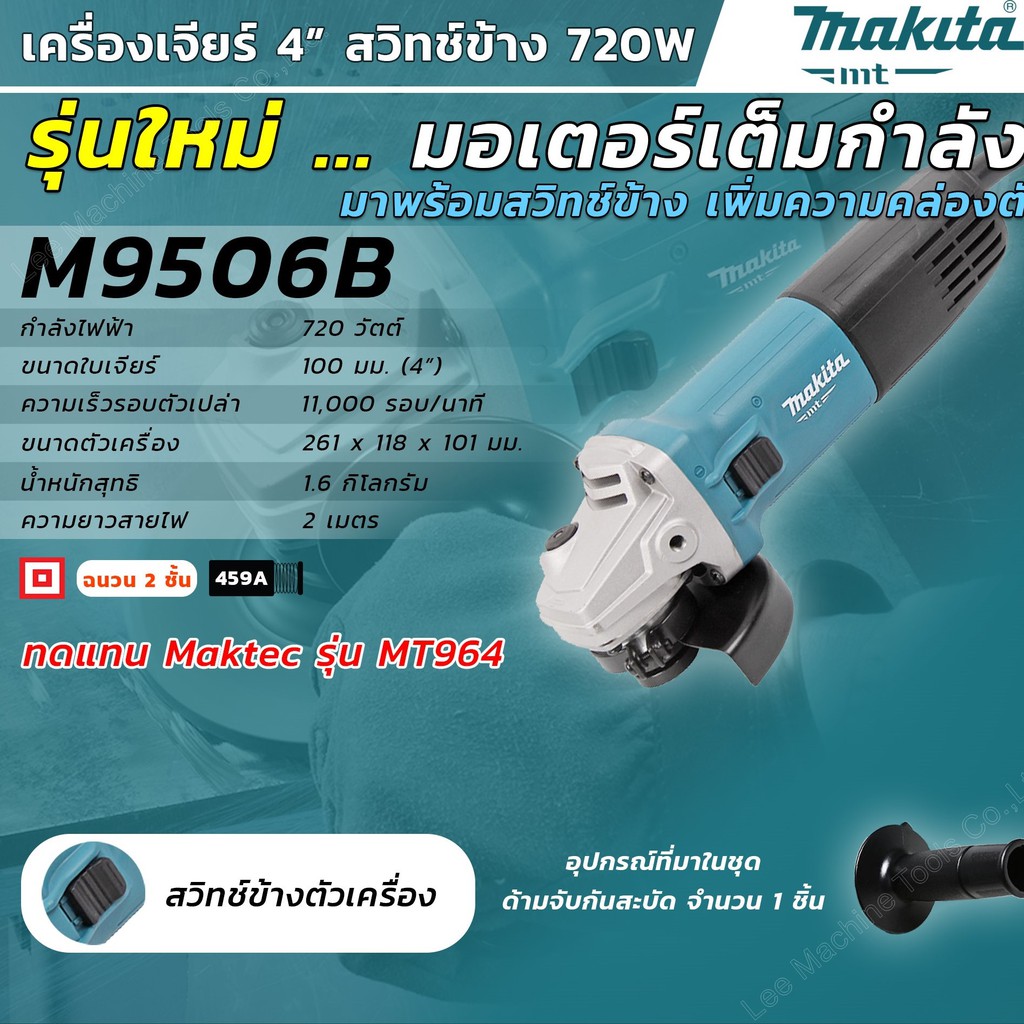 M9506B เครื่องเจียร์ 4" (720W) สวิตซ์ข้าง MAKITA