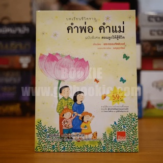 คำพ่อ คำแม่ ฉบับพิเศษ สอนลูกให้สู้ชีวิต - พระธรรมกิตติวงศ์