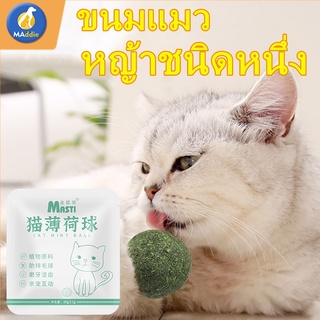 [จัดส่งในพื้นที่]Maddie Catnip ball cat toy self-hey สิ่งประดิษฐ์แมวตลก อุปกรณ์สำหรับสัตว์เลี้ยงแท่งแมวตลก หญ้าแมว ของเล่นแมวทนกัด  LI0161