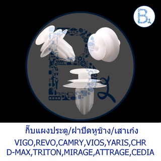 B203 กิ๊บแผงประตู VIGO,FORTUNER,CAMRY,ALTIS,VIOS,YARIS,WISH,…