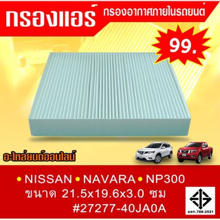 กรองแอร์กรองฝุ่นและกรองอากาศภายในรถยนต์ NISSAN NAVARA NP300 ขนาด 21.5x19.6x3.0 ซม.#27277-40JA0A(ST17344)(สามารถวัดขนาดสิ