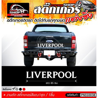 สติ๊กเกอร์ติดรถ ตัวอักษร "LIVERPOOL" สีขาว สามารถติดรถได้ทุกสี