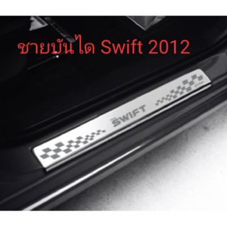 ชายบันไดสแตนเลส Swift 2012