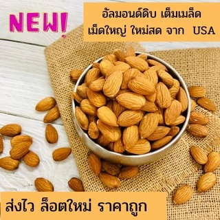 อัลมอนด์ดิบทุกชนิด นำเข้า จาก USA ขนาด 100 g