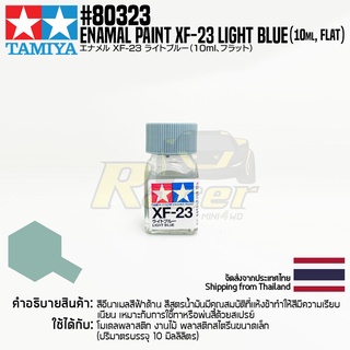 [สีอีนาเมล] TAMIYA 80323 Enamel Paint XF-23 Light Blue (Flat, 10ml) สีทามิย่าแท้ paint