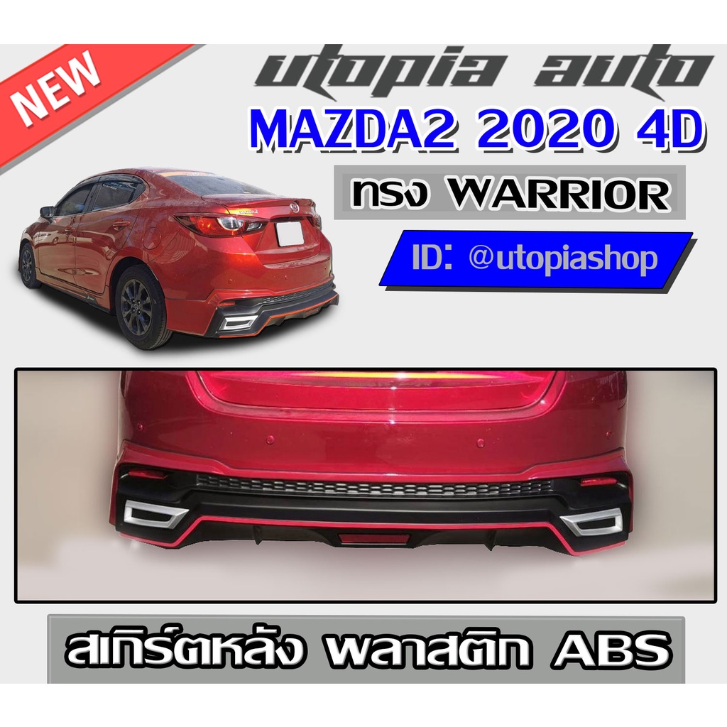 สเกิร์ตหลังแต่งรถยนต์ MAZDA2 2020  ทรง WARR-OR พลาสติก ABS งานดิบ ไม่ทำสี (สำหรับ 4 ประตู)