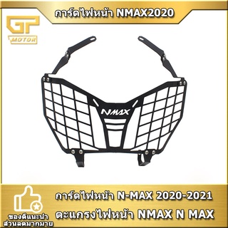 ตะแกรงไฟหน้า nmax 2020 การ์ดไฟหน้า N-MAX 2020