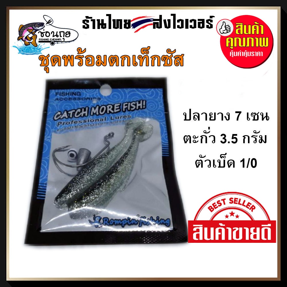 ชุดพร้อมตก เท็กซัส Texas Rig พร้อมปลายาง 7 เซ็น ตะกั่ว 3.5 กรัม ตัวเบ็ด 1/0 ตกปลาช่อน กระพง