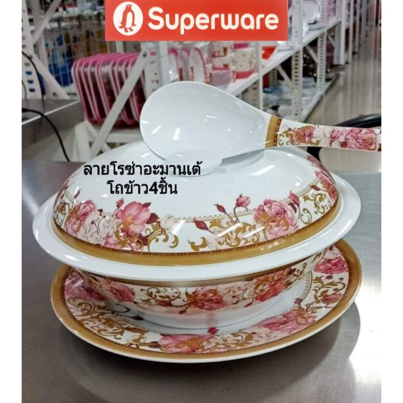 ซุปเปอร์แวร์ ชุดโถข้าว 4 ชิ้นลายโรซ่าอะมานเต้ราคา 940ลด2​0​%=749บาท