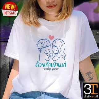 พร้อมส่ง LOVE0017  เสื้อเพื่อน ผ้า  นุ่มสบายS-3XL